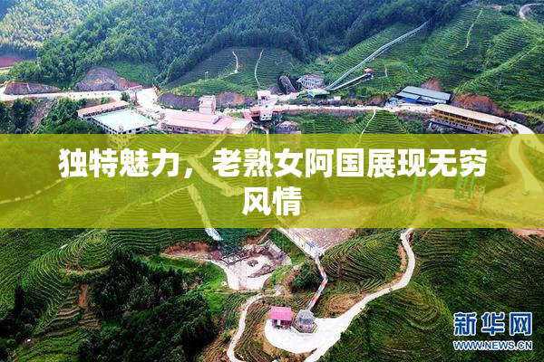 独特魅力，老熟女阿国展现无穷风情