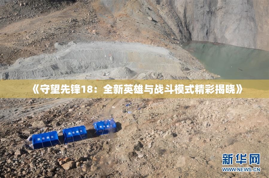 《守望先锋18：全新英雄与战斗模式精彩揭晓》
