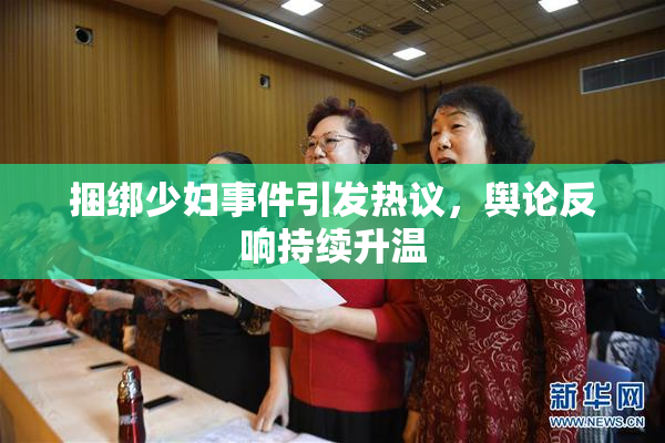 捆绑少妇事件引发热议，舆论反响持续升温