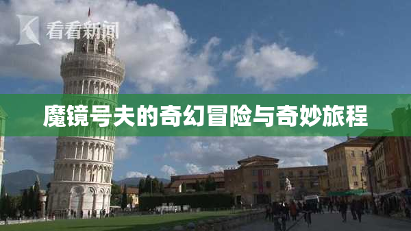 魔镜号夫的奇幻冒险与奇妙旅程