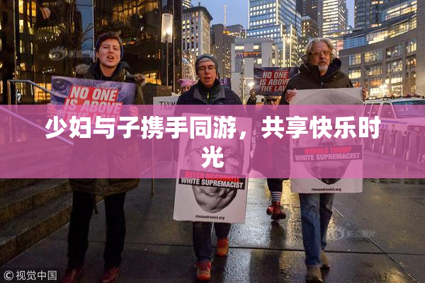 少妇与子携手同游，共享快乐时光