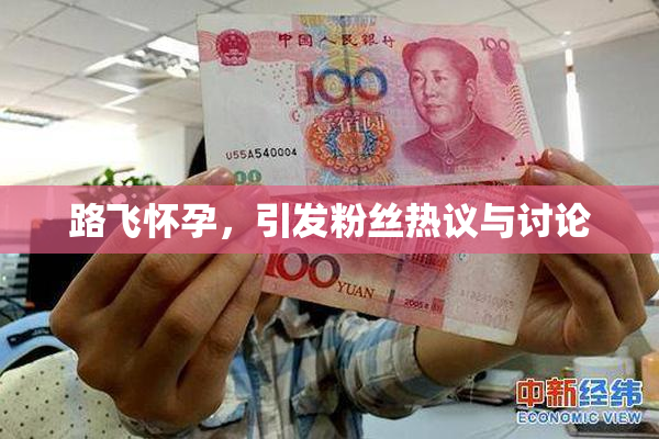 路飞怀孕，引发粉丝热议与讨论