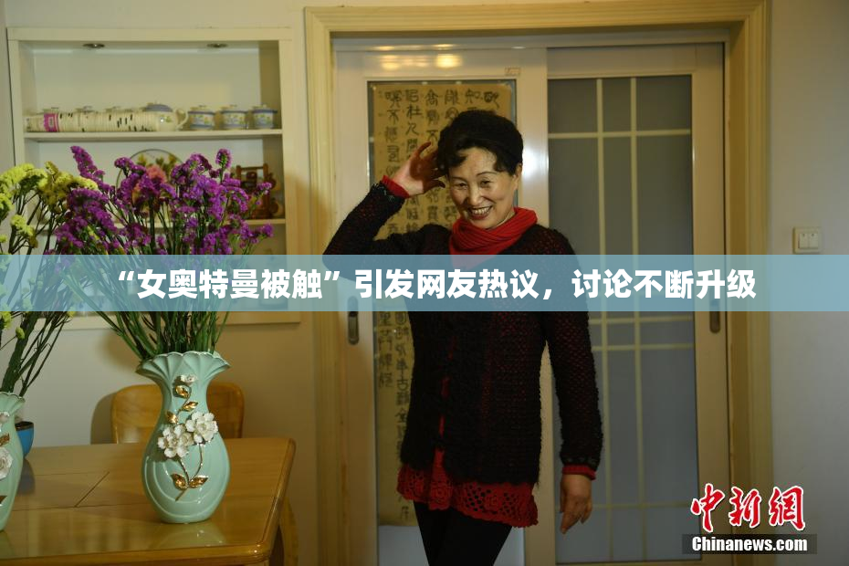 “女奥特曼被触”引发网友热议，讨论不断升级