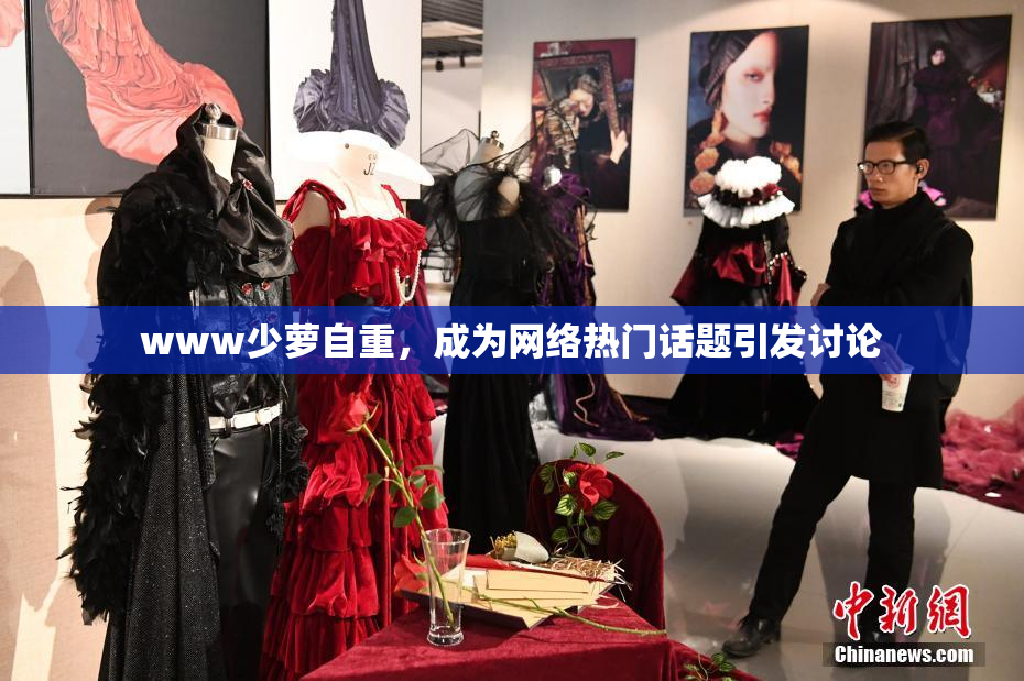 www少萝自重，成为网络热门话题引发讨论