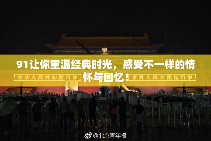 91让你重温经典时光，感受不一样的情怀与回忆！