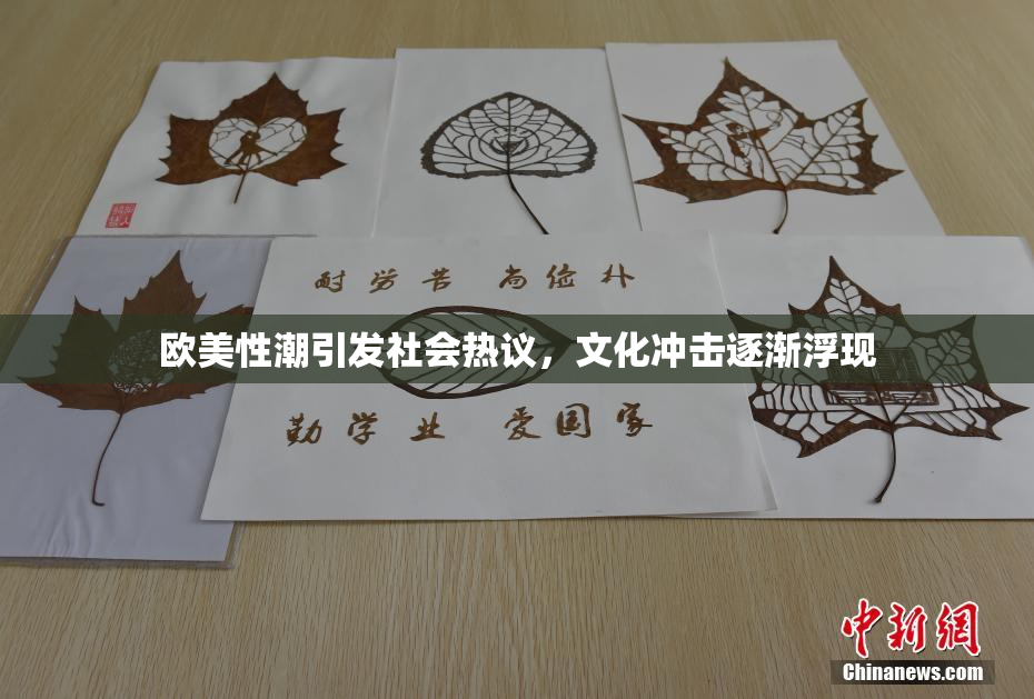 欧美性潮引发社会热议，文化冲击逐渐浮现