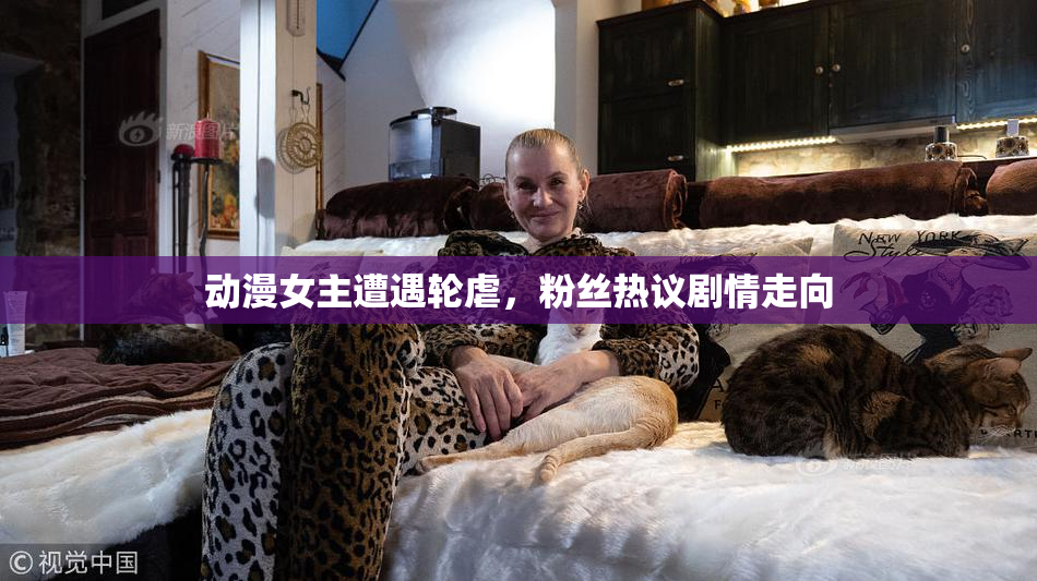 动漫女主遭遇轮虐，粉丝热议剧情走向