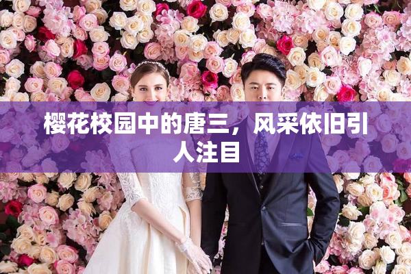 樱花校园中的唐三，风采依旧引人注目