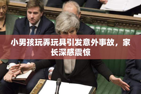 小男孩玩弄玩具引发意外事故，家长深感震惊