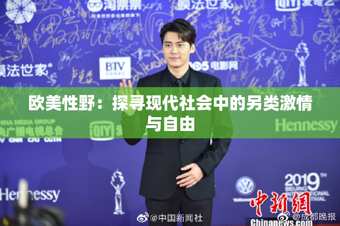 欧美性野：探寻现代社会中的另类激情与自由