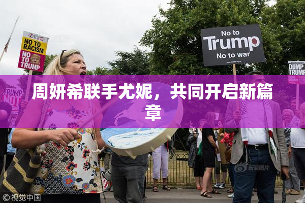 周妍希联手尤妮，共同开启新篇章
