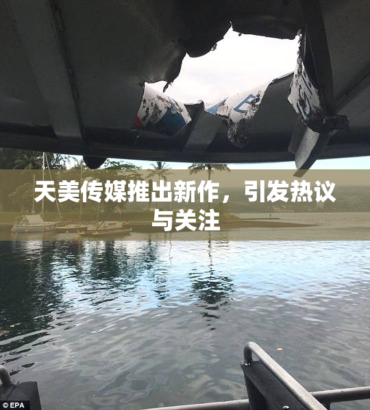 天美传媒推出新作，引发热议与关注
