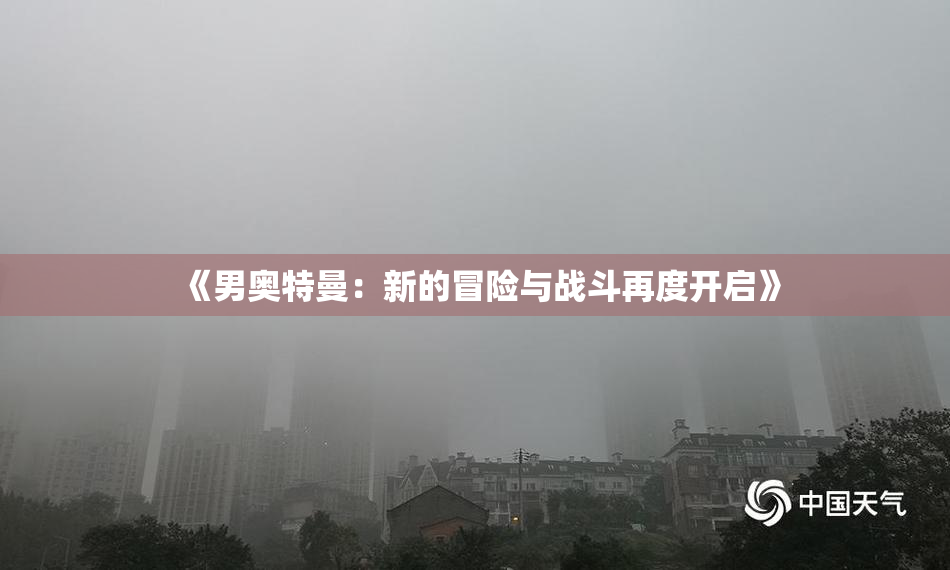 《男奥特曼：新的冒险与战斗再度开启》