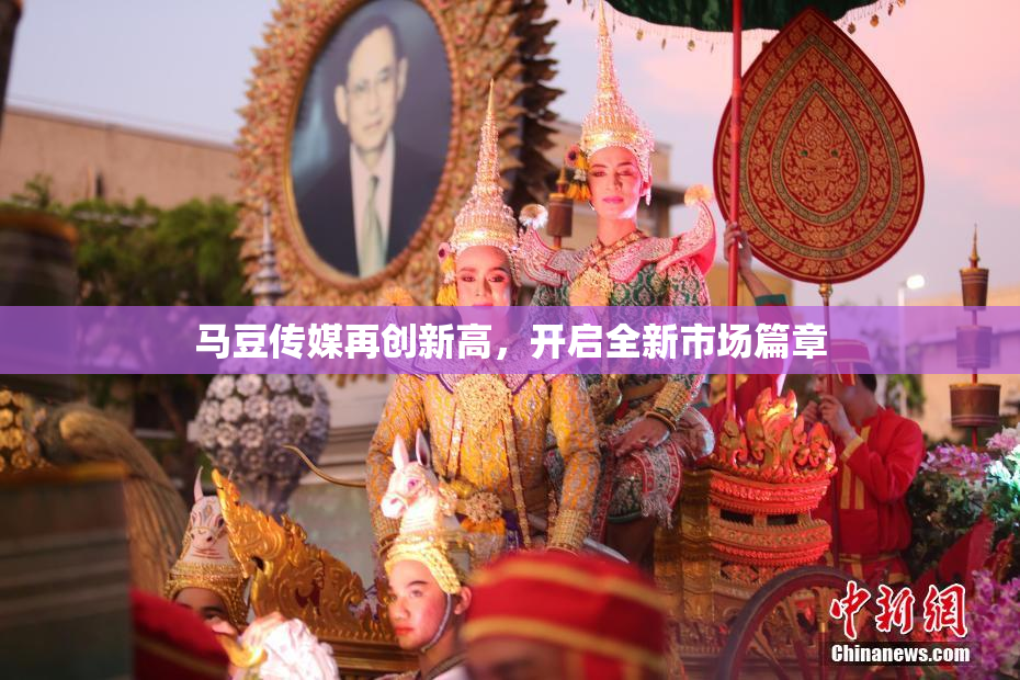 马豆传媒再创新高，开启全新市场篇章
