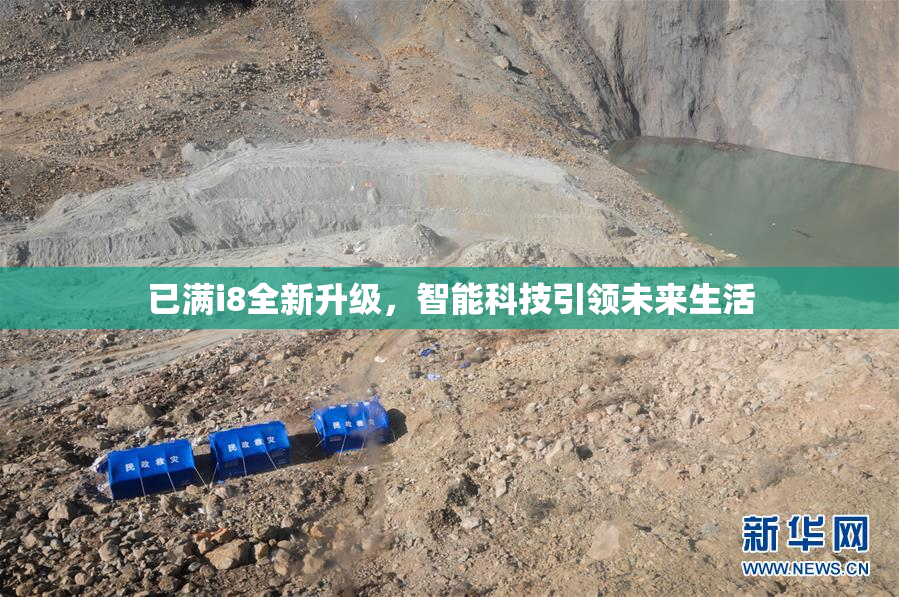 已满i8全新升级，智能科技引领未来生活