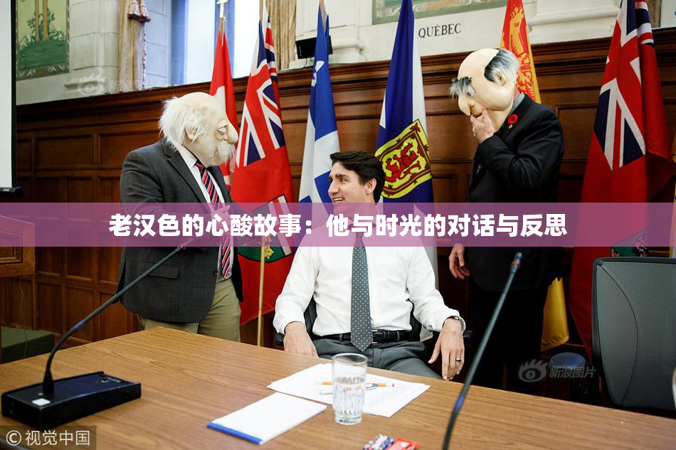 老汉色的心酸故事：他与时光的对话与反思