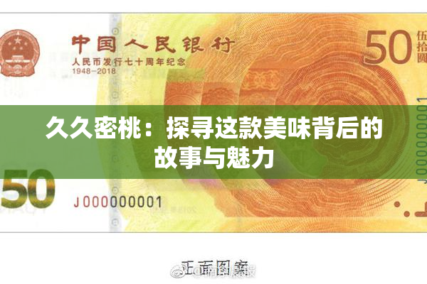久久密桃：探寻这款美味背后的故事与魅力