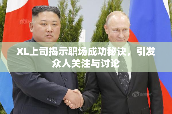 XL上司揭示职场成功秘诀，引发众人关注与讨论