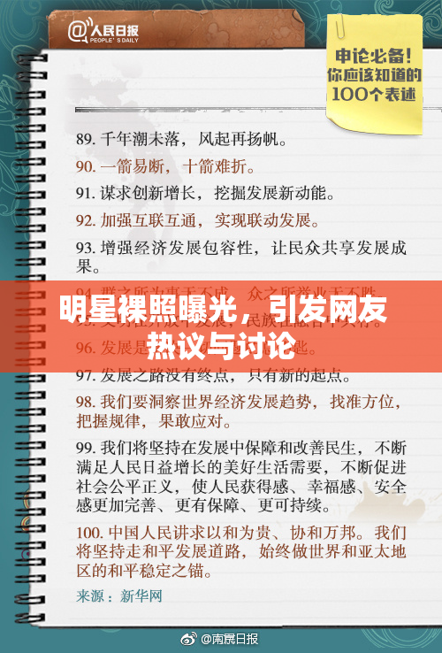 明星裸照曝光，引发网友热议与讨论