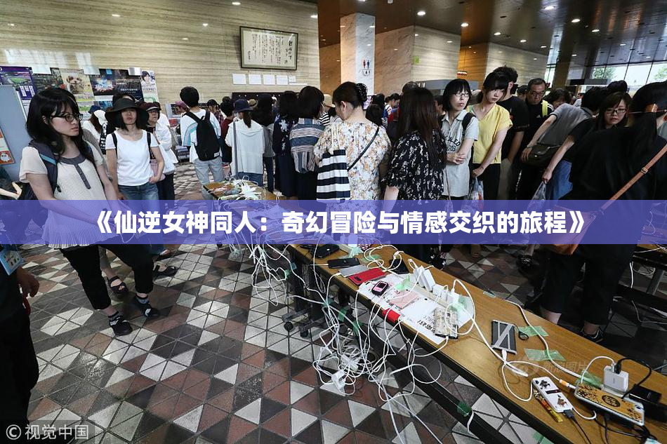 《仙逆女神同人：奇幻冒险与情感交织的旅程》