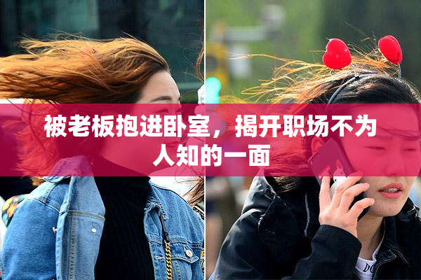 被老板抱进卧室，揭开职场不为人知的一面