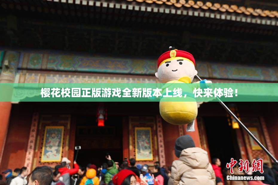 樱花校园正版游戏全新版本上线，快来体验！