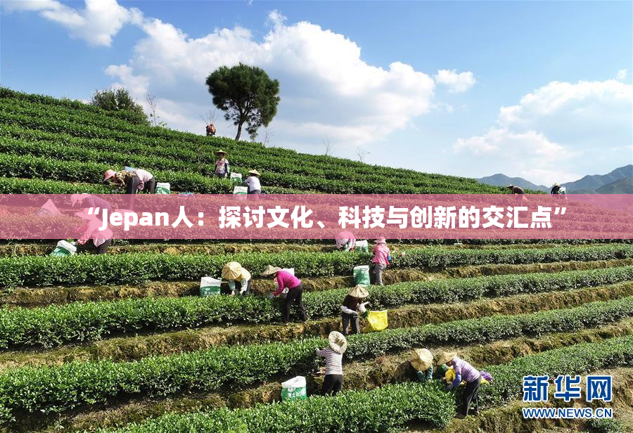 “Jepan人：探讨文化、科技与创新的交汇点”