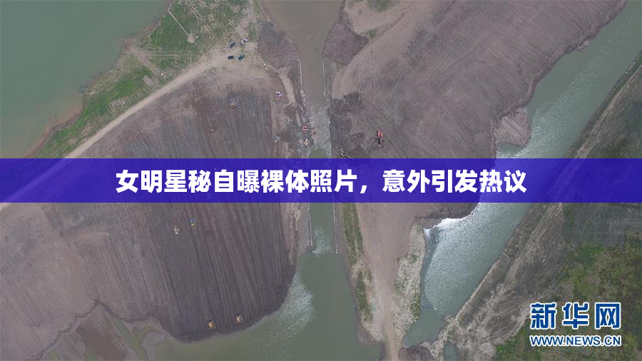 女明星秘自曝裸体照片，意外引发热议