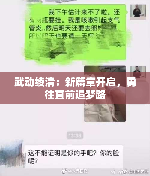 武动绫清：新篇章开启，勇往直前追梦路