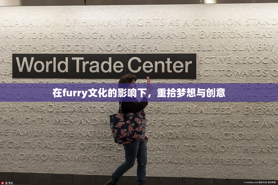 在furry文化的影响下，重拾梦想与创意