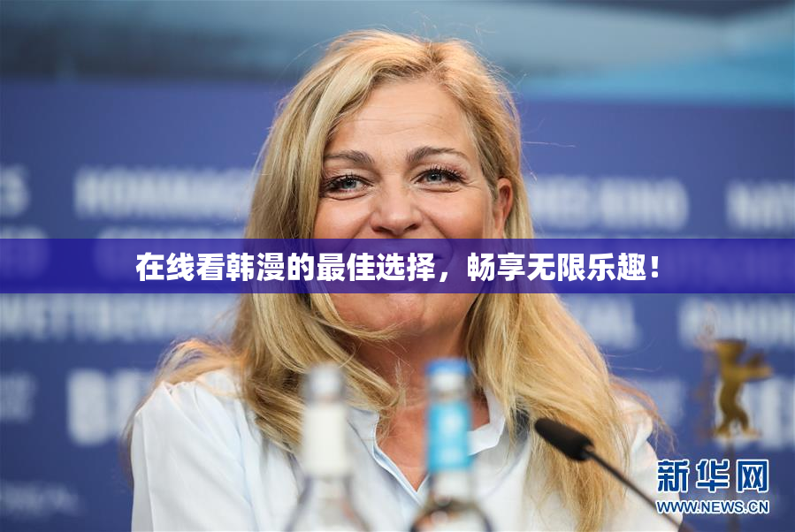 在线看韩漫的最佳选择，畅享无限乐趣！
