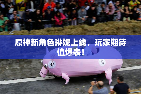原神新角色琳妮上线，玩家期待值爆表！