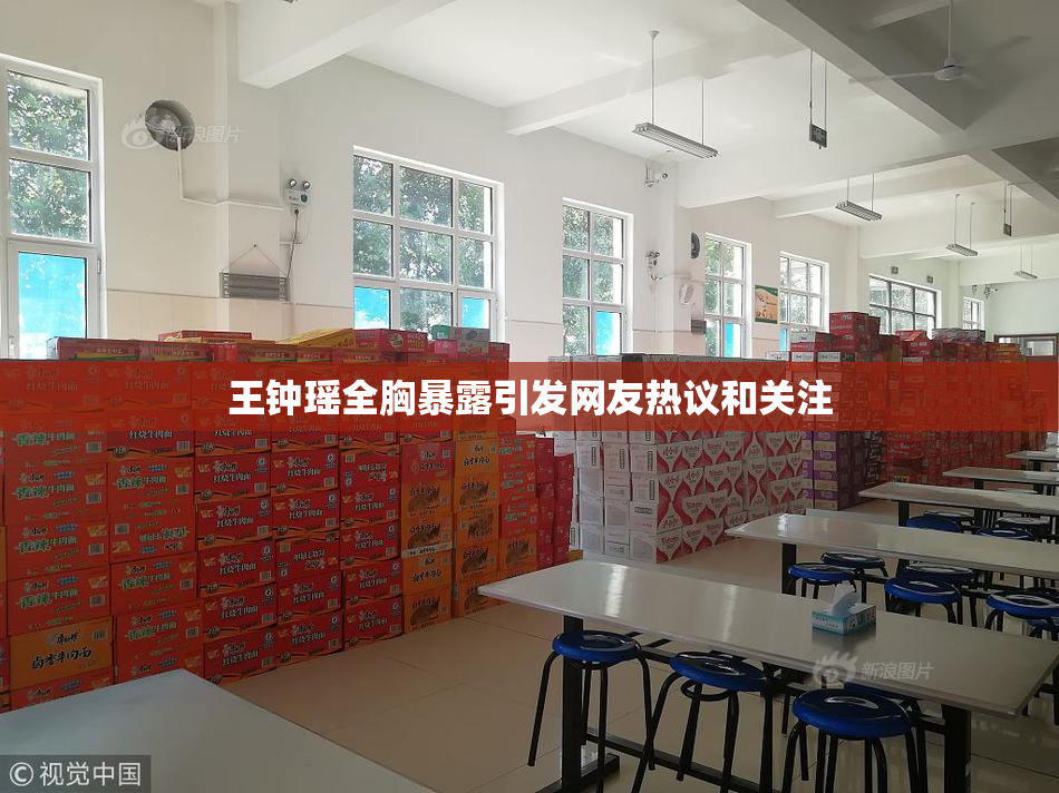 王钟瑶全胸暴露引发网友热议和关注