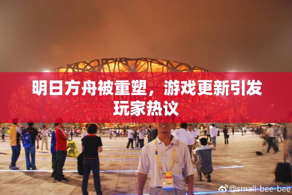 明日方舟被重塑，游戏更新引发玩家热议