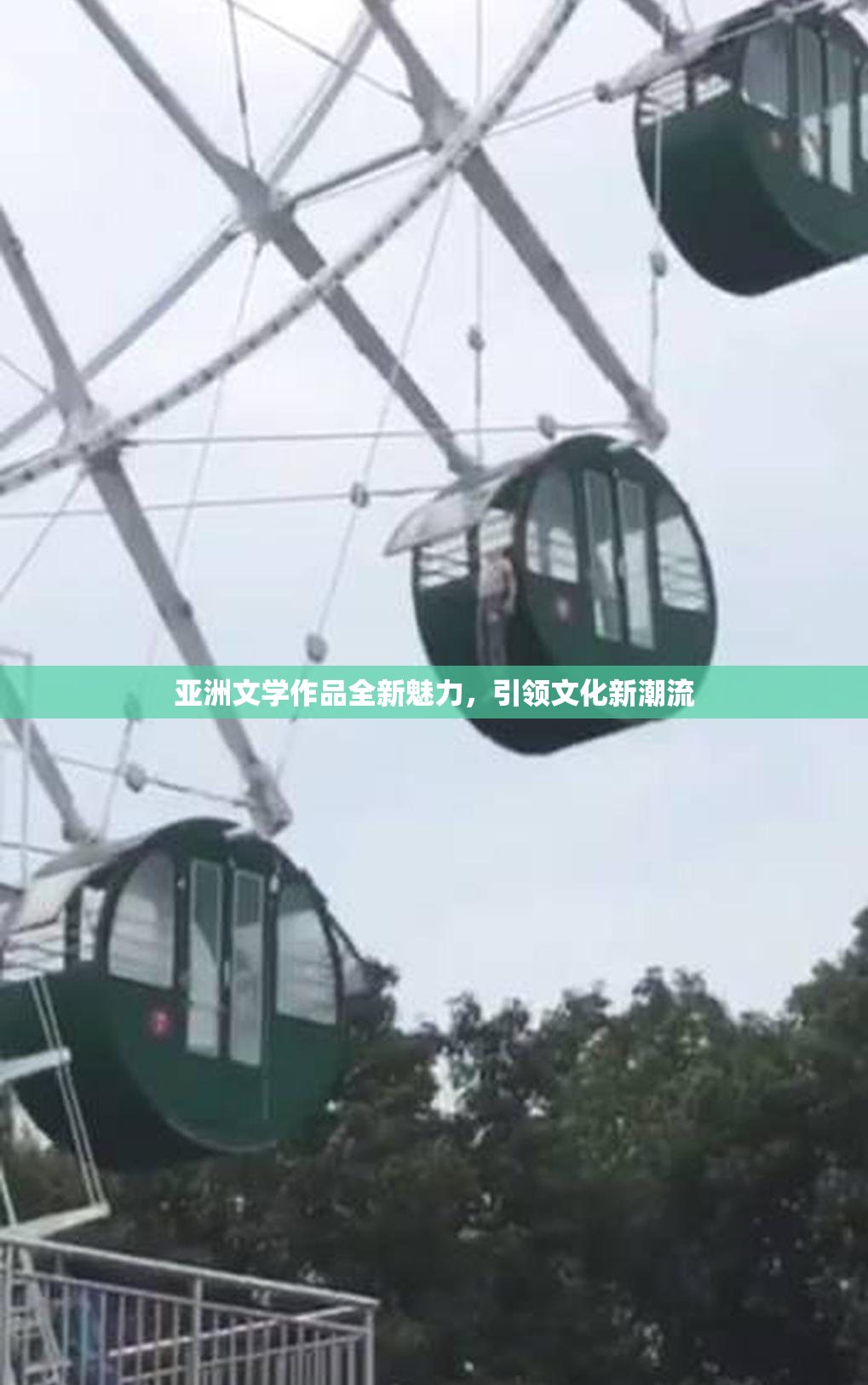 亚洲文学作品全新魅力，引领文化新潮流