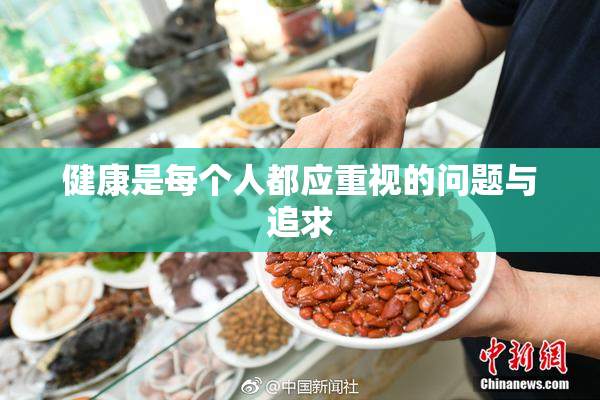健康是每个人都应重视的问题与追求