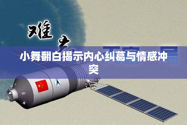小舞翻白揭示内心纠葛与情感冲突