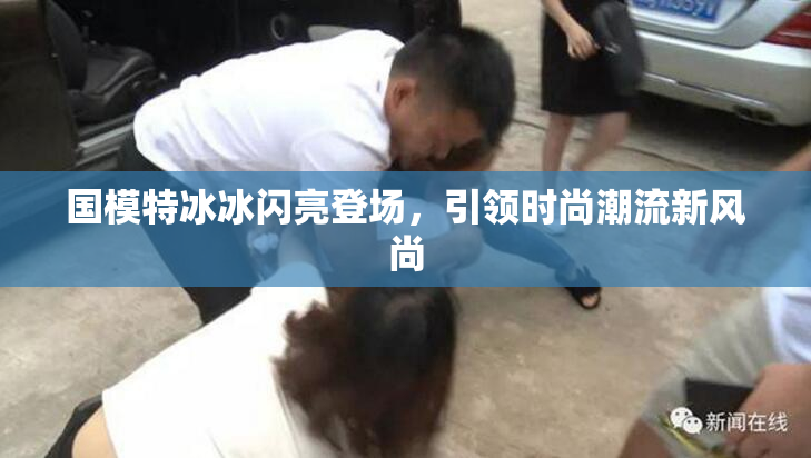 国模特冰冰闪亮登场，引领时尚潮流新风尚