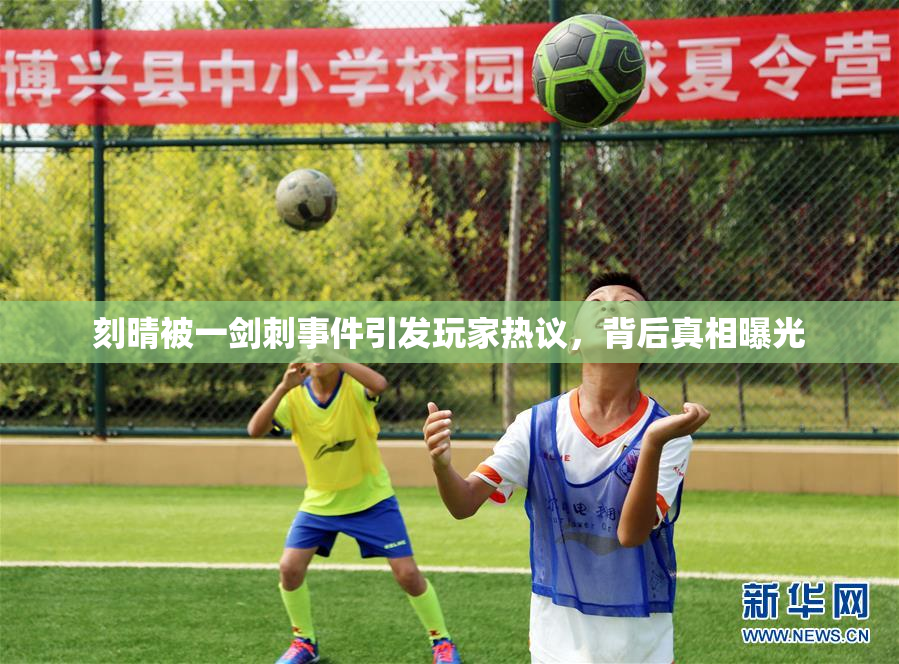 刻晴被一剑刺事件引发玩家热议，背后真相曝光