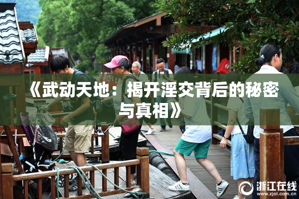 《武动天地：揭开淫交背后的秘密与真相》