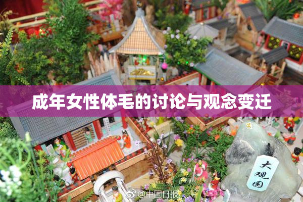 成年女性体毛的讨论与观念变迁
