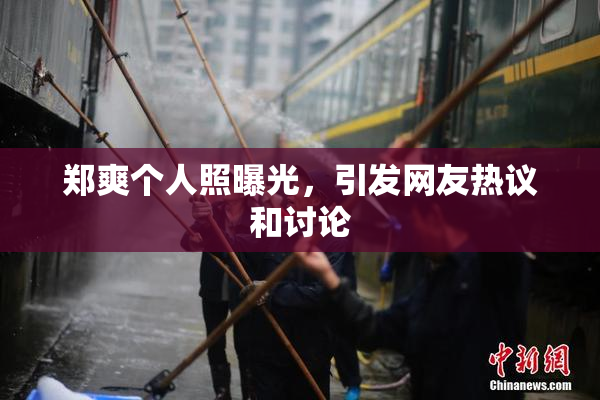 郑爽个人照曝光，引发网友热议和讨论