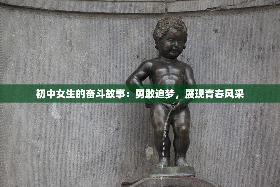 初中女生的奋斗故事：勇敢追梦，展现青春风采