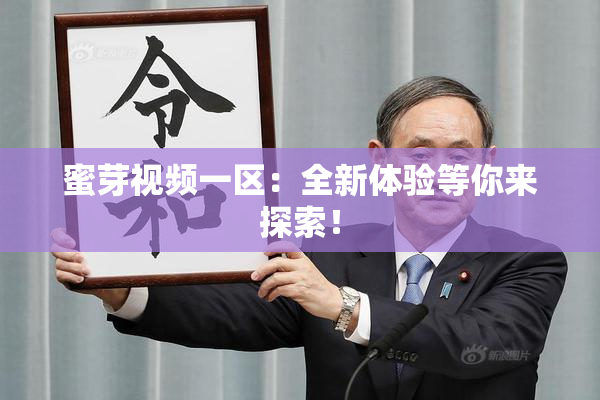 蜜芽视频一区：全新体验等你来探索！