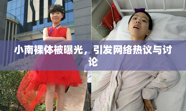 小南裸体被曝光，引发网络热议与讨论