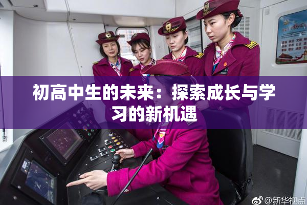 初高中生的未来：探索成长与学习的新机遇