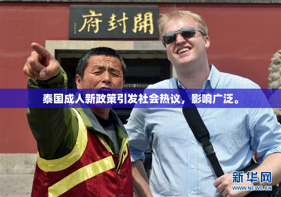 泰国成人新政策引发社会热议，影响广泛。