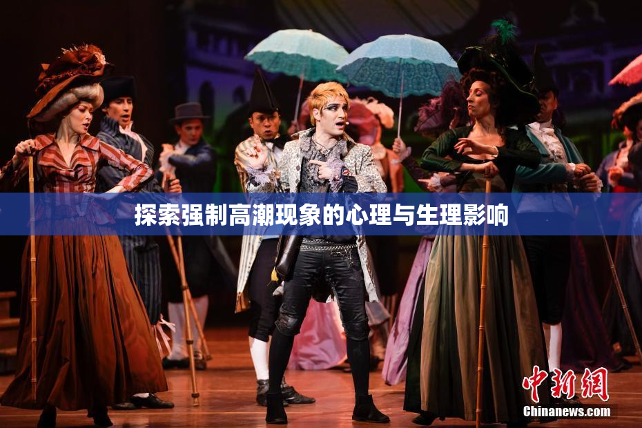 探索强制高潮现象的心理与生理影响
