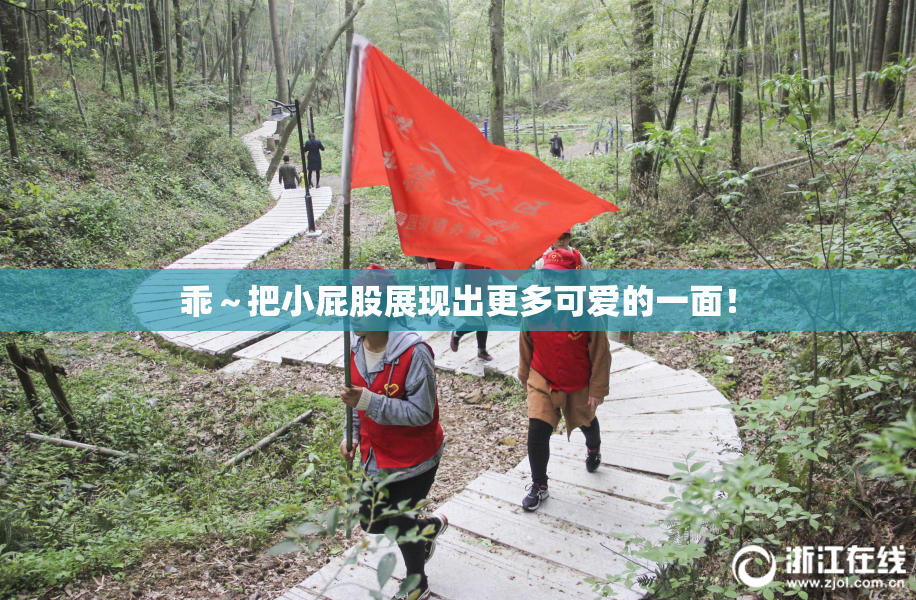 乖～把小屁股展现出更多可爱的一面！