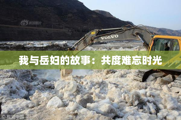 我与岳妇的故事：共度难忘时光